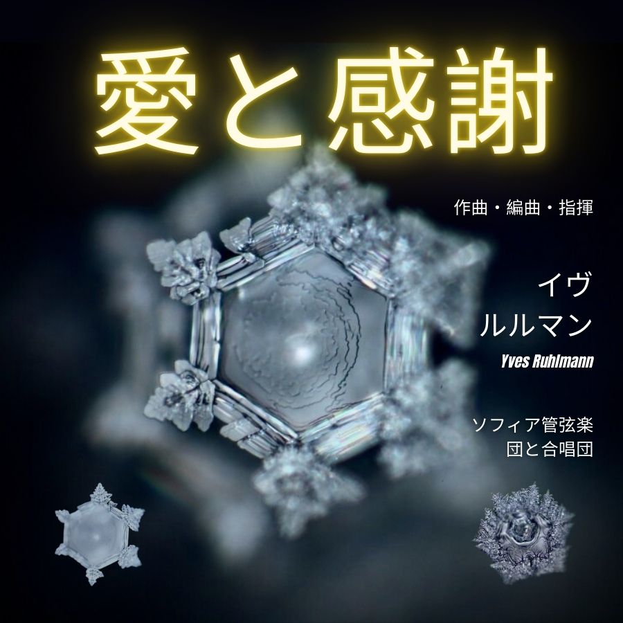 イヴ・リュルマン作曲の愛と感謝の交響曲